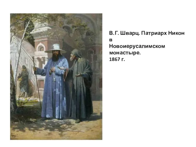 В.Г. Шварц. Патриарх Никон в Новоиерусалимском монастыре. 1867 г.