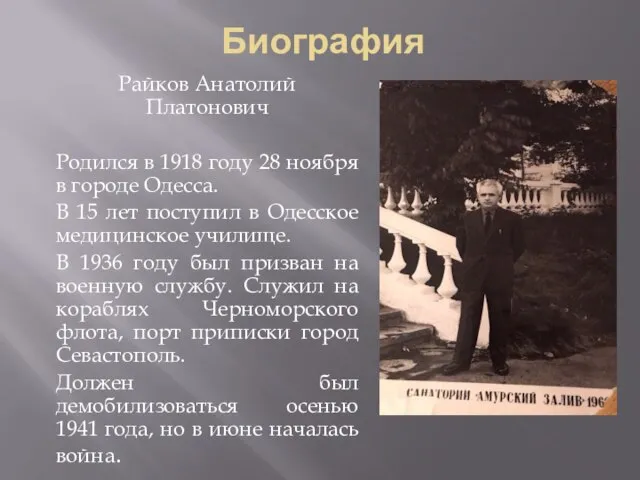 Биография Райков Анатолий Платонович Родился в 1918 году 28 ноября в