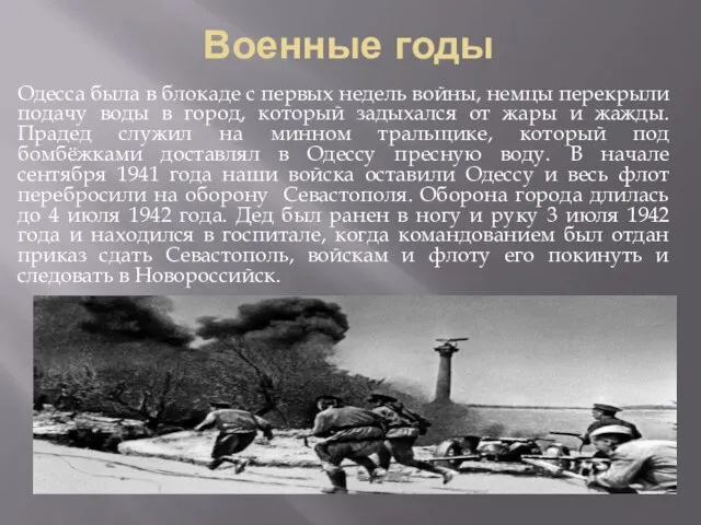Военные годы Одесса была в блокаде с первых недель войны, немцы