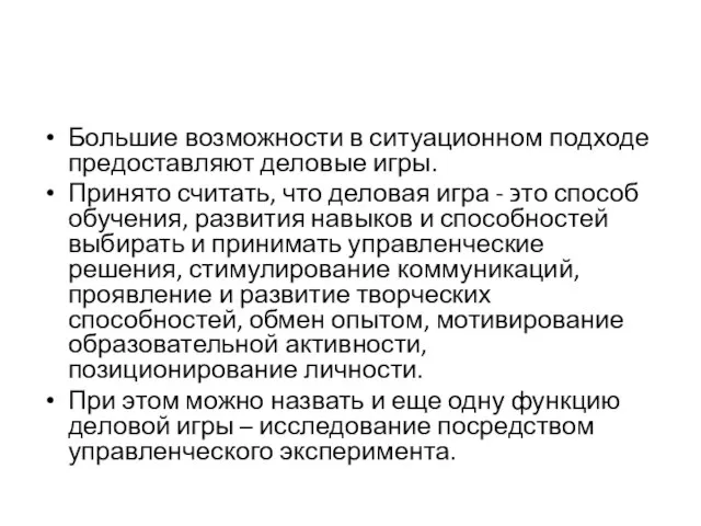 Большие возможности в ситуационном подходе предоставляют деловые игры. Принято считать, что