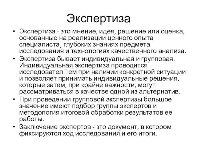 Экспертиза Экспертиза - ϶ᴛᴏ мнение, идея, решение или оценка, основанные на