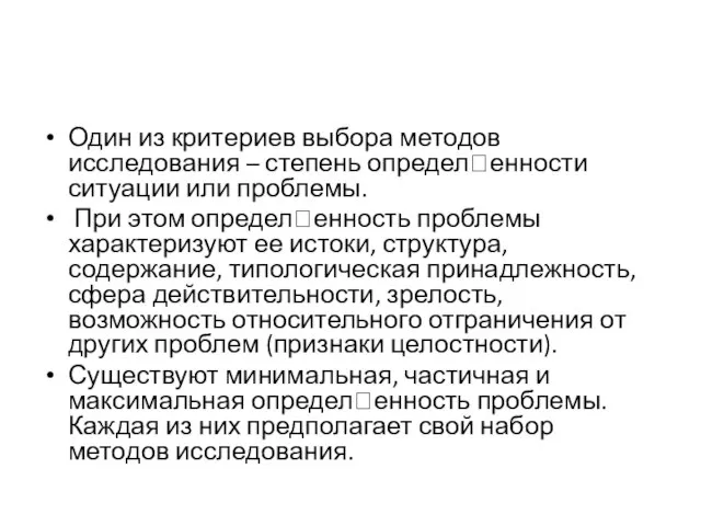 Один из критериев выбора методов исследования – степень определенности ситуации или