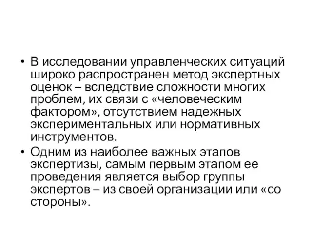 В исследовании управленческих ситуаций широко распространен метод экспертных оценок – вследствие