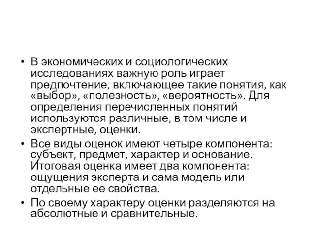 В экономических и социологических исследованиях важную роль играет предпочтение, включающее такие