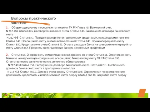 Вопросы практического занятия 1. Общее содержание и основные положения ГК РФ