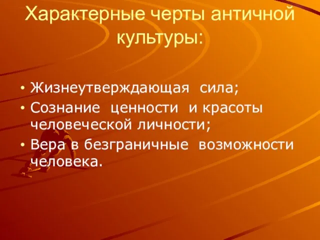 Характерные черты античной культуры: Жизнеутверждающая сила; Сознание ценности и красоты человеческой