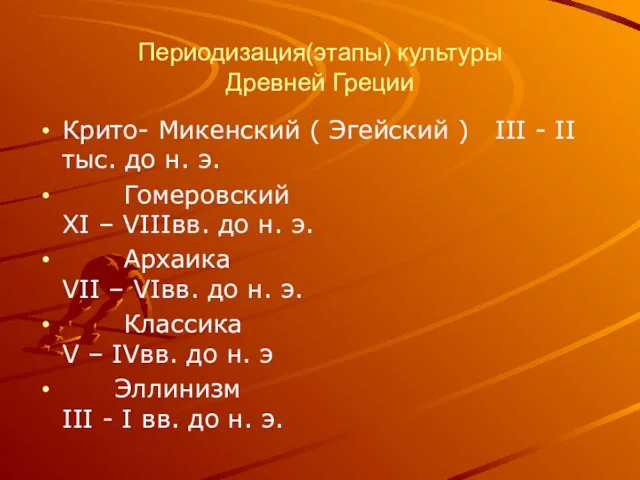 Периодизация(этапы) культуры Древней Греции Крито- Микенский ( Эгейский ) III -