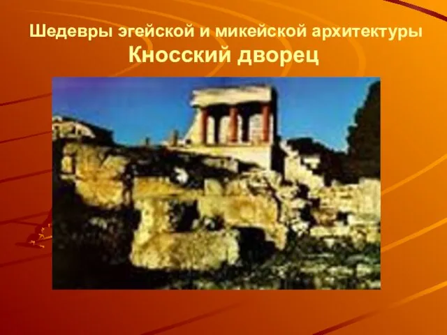 Шедевры эгейской и микейской архитектуры Кносский дворец