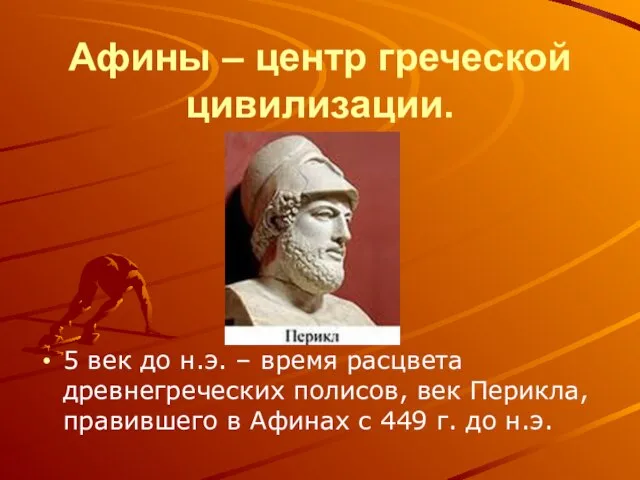 Афины – центр греческой цивилизации. 5 век до н.э. – время