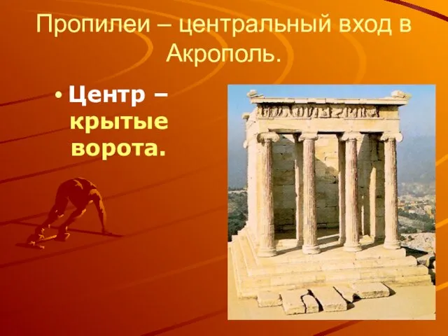 Пропилеи – центральный вход в Акрополь. Центр – крытые ворота.