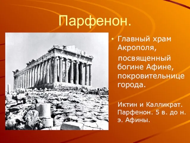 Парфенон. Главный храм Акрополя, посвященный богине Афине, покровительнице города. Иктин и