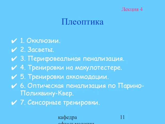 кафедра офтальмологии ОмГМА Плеоптика 1. Окклюзии. 2. Засветы. 3. Перифовеальная пенализация.