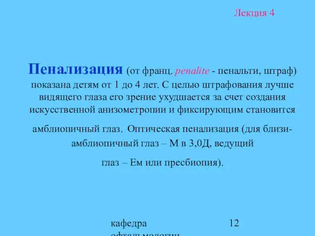 кафедра офтальмологии ОмГМА Пенализация (от франц. penalite - пенальти, штраф) показана