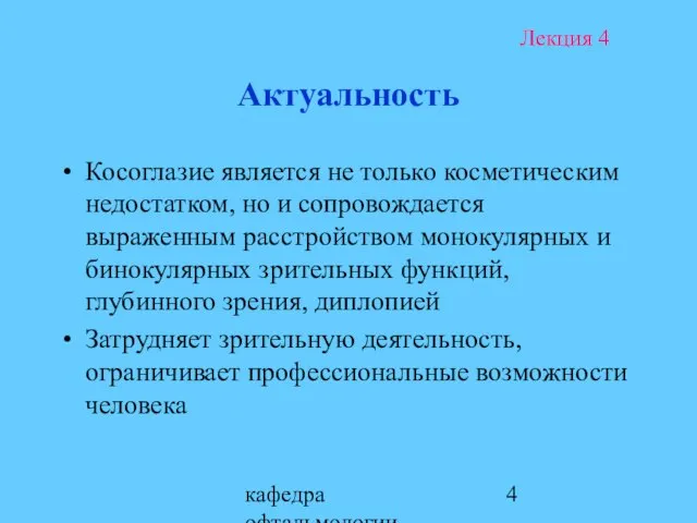 кафедра офтальмологии ОмГМА Актуальность Косоглазие является не только косметическим недостатком, но