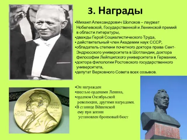 3. Награды Михаил Александрович Шолохов – лауреат Нобелевской, Государственной и Ленинской