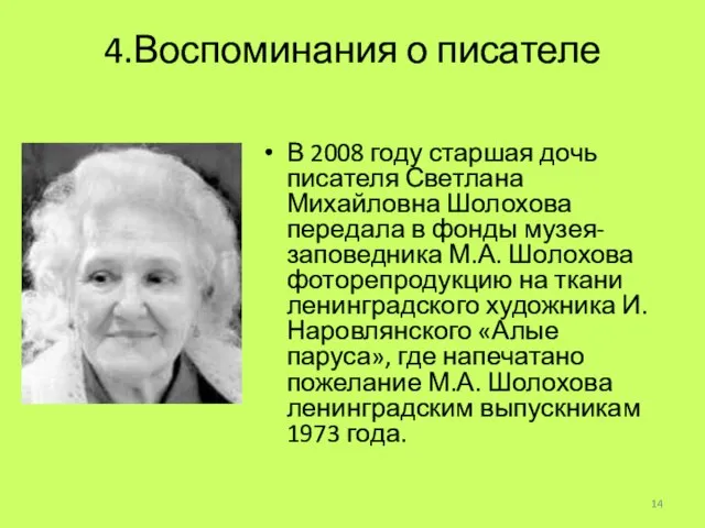 4.Воспоминания о писателе В 2008 году старшая дочь писателя Светлана Михайловна