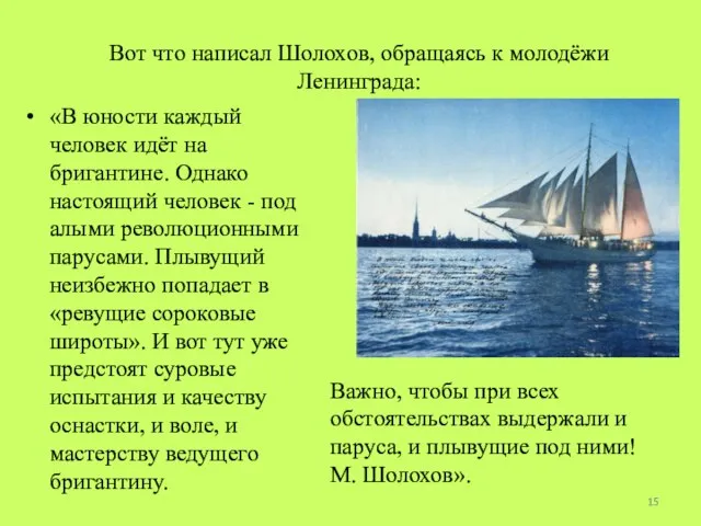 Вот что написал Шолохов, обращаясь к молодёжи Ленинграда: «В юности каждый