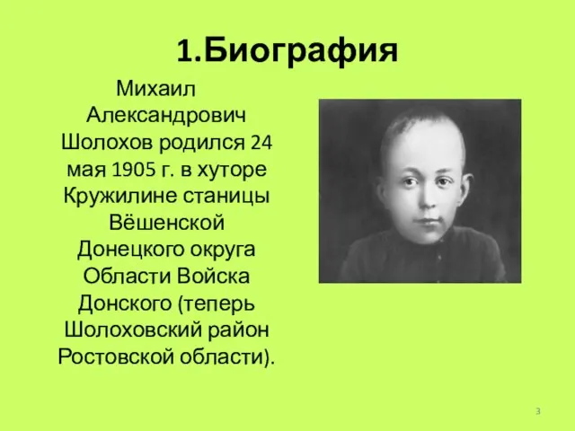 1.Биография Михаил Александрович Шолохов родился 24 мая 1905 г. в хуторе