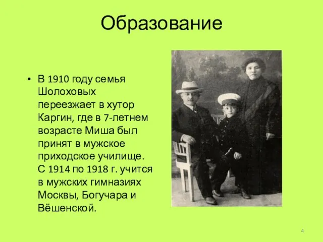 Образование В 1910 году семья Шолоховых переезжает в хутор Каргин, где