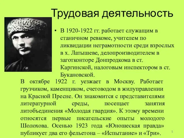 Трудовая деятельность В 1920-1922 гг. работает служащим в станичном ревкоме, учителем