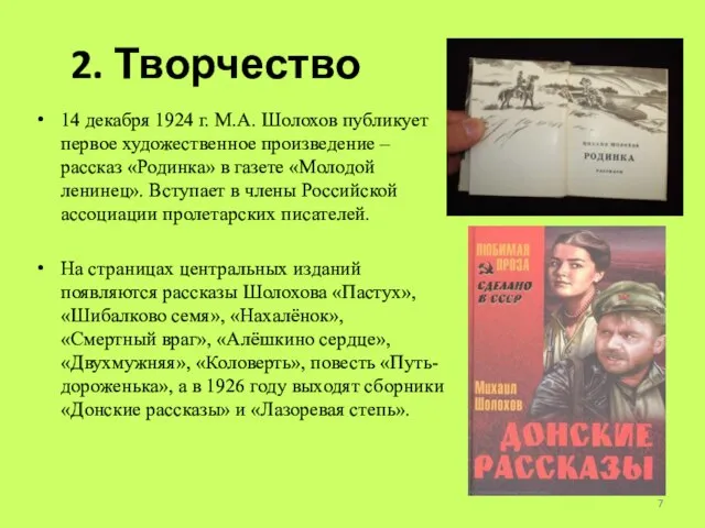 2. Творчество 14 декабря 1924 г. М.А. Шолохов публикует первое художественное