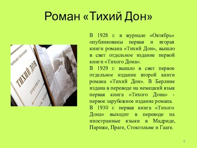 В 1928 г. в журнале «Октябрь» опубликованы первая и вторая книги