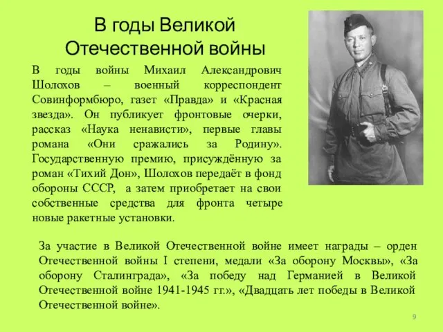 В годы войны Михаил Александрович Шолохов – военный корреспондент Совинформбюро, газет