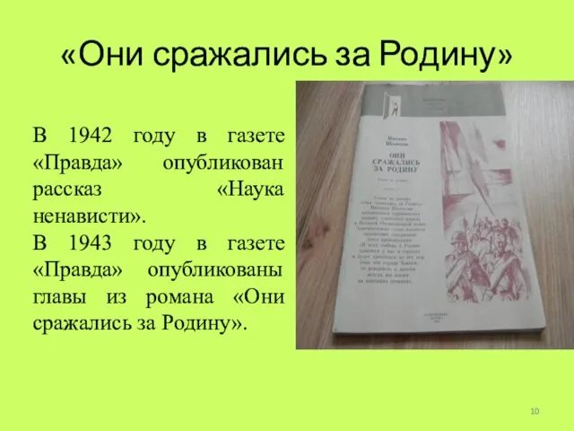 В 1942 году в газете «Правда» опубликован рассказ «Наука ненависти». В