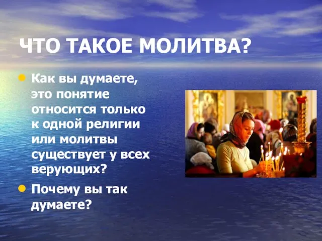 ЧТО ТАКОЕ МОЛИТВА? Как вы думаете, это понятие относится только к