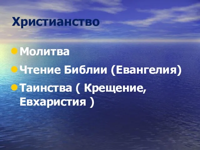 Христианство Молитва Чтение Библии (Евангелия) Таинства ( Крещение, Евхаристия )