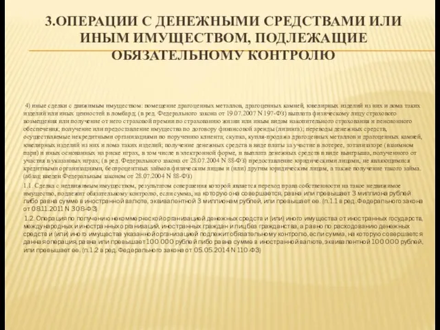 3.ОПЕРАЦИИ С ДЕНЕЖНЫМИ СРЕДСТВАМИ ИЛИ ИНЫМ ИМУЩЕСТВОМ, ПОДЛЕЖАЩИЕ ОБЯЗАТЕЛЬНОМУ КОНТРОЛЮ 4)