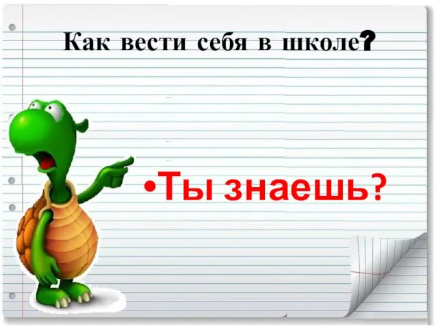 Как вести себя в школе? Ты знаешь?