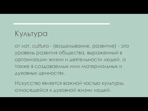 Культура от лат. cultura - (возделывание, развитие) - это уровень развития