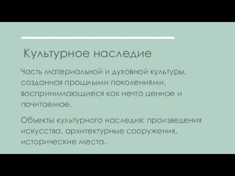 Культурное наследие Часть материальной и духовной культуры, созданная прошлыми поколениями, воспринимающиеся