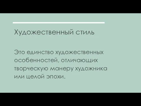 Художественный стиль Это единство художественных особенностей, отличающих творческую манеру художника или целой эпохи.