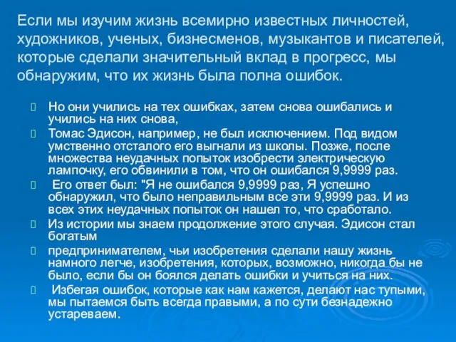 Если мы изучим жизнь всемирно известных личностей, художников, ученых, бизнесменов, музыкантов