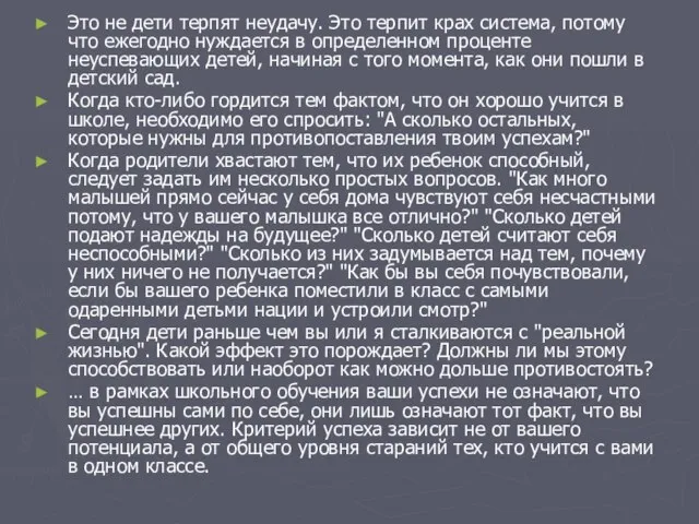 Это не дети терпят неудачу. Это терпит крах система, потому что