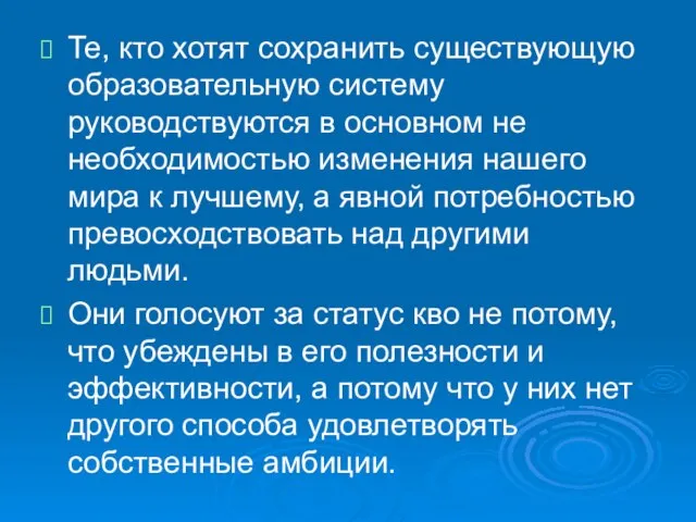 Те, кто хотят сохранить существующую образовательную систему руководствуются в основном не