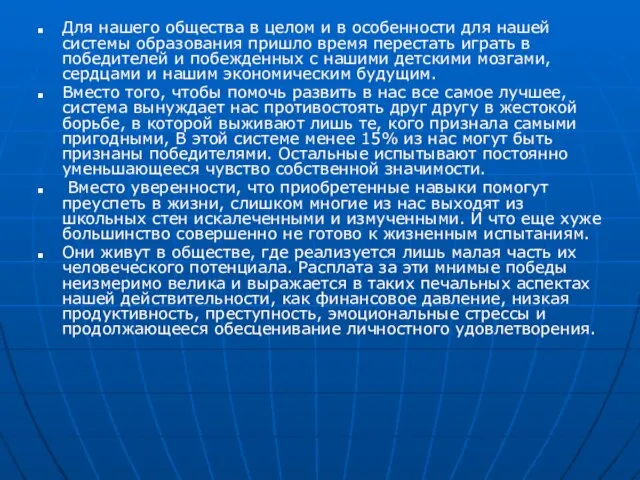 Для нашего общества в целом и в особенности для нашей системы