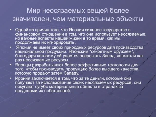 Мир неосязаемых вещей более значителен, чем материальные объекты Одной из причин