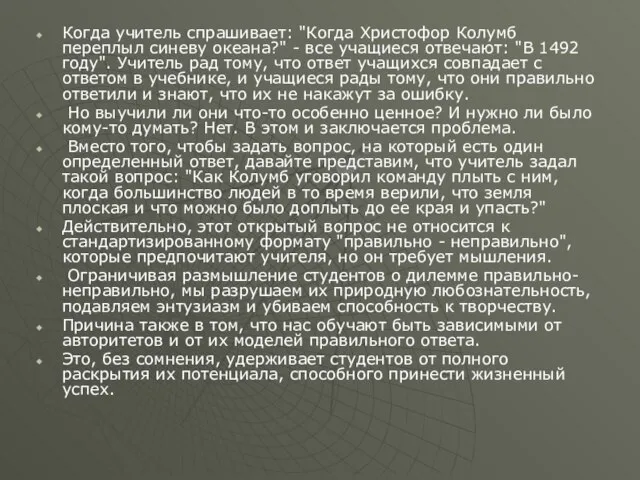 Когда учитель спрашивает: "Когда Христофор Колумб переплыл синеву океана?" - все