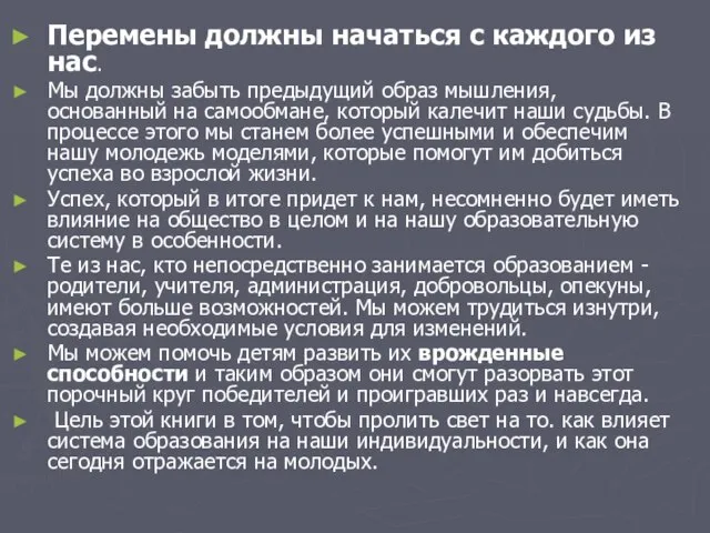 Перемены должны начаться с каждого из нас. Мы должны забыть предыдущий