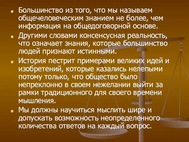 Большинство из того, что мы называем общечеловеческим знанием не более, чем