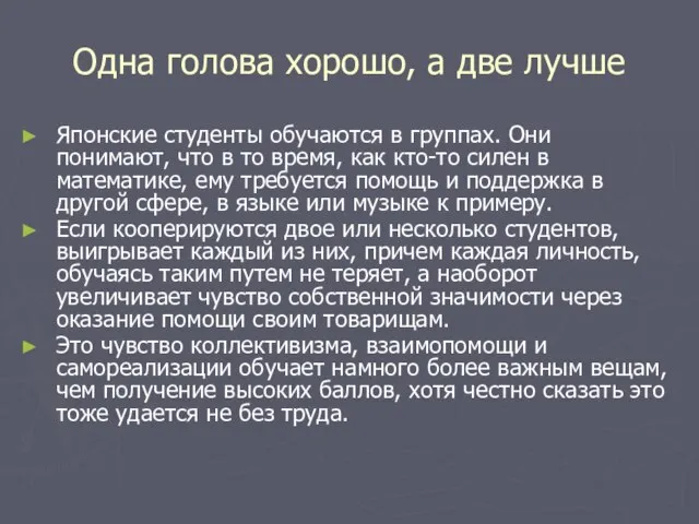 Одна голова хорошо, а две лучше Японские студенты обучаются в группах.