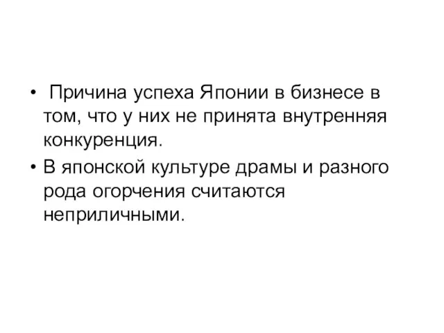 Причина успеха Японии в бизнесе в том, что у них не