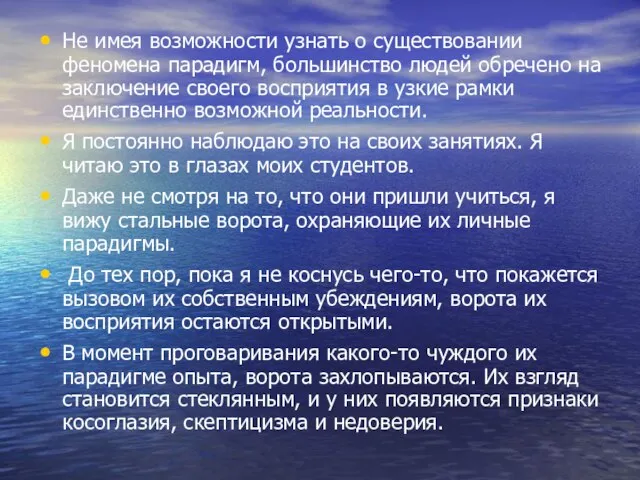 Не имея возможности узнать о существовании феномена парадигм, большинство людей обречено