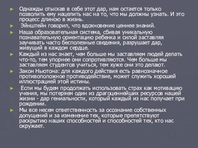 Однажды отыскав в себе этот дар, нам остается только позволить ему