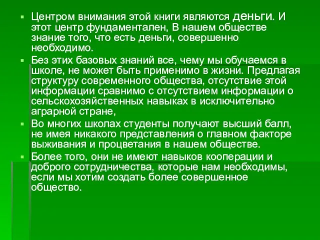 Центром внимания этой книги являются деньги. И этот центр фундаментален, В