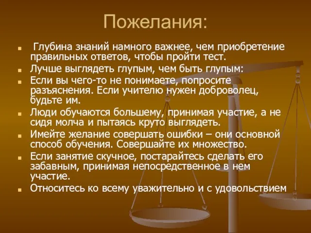 Пожелания: Глубина знаний намного важнее, чем приобретение правильных ответов, чтобы пройти