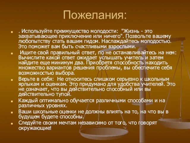 Пожелания: . Используйте преимущество молодости: "Жизнь - это захватывающее приключение или